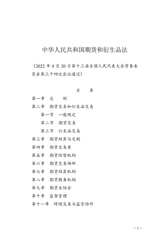 《中華人民共和國期貨和衍生品法》最新版2022年8月1日生效